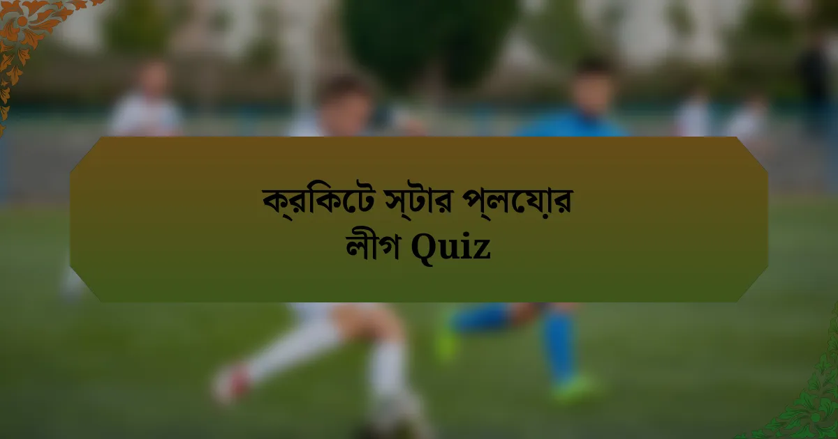ক্রিকেট স্টার প্লেয়ার লীগ Quiz