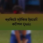ক্রিকেট স্টিকার ট্রেডিং কৌশল Quiz