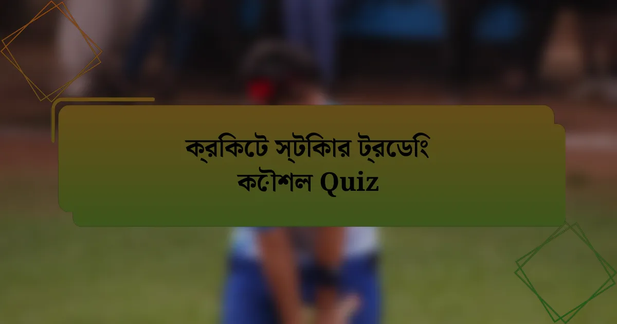 ক্রিকেট স্টিকার ট্রেডিং কৌশল Quiz