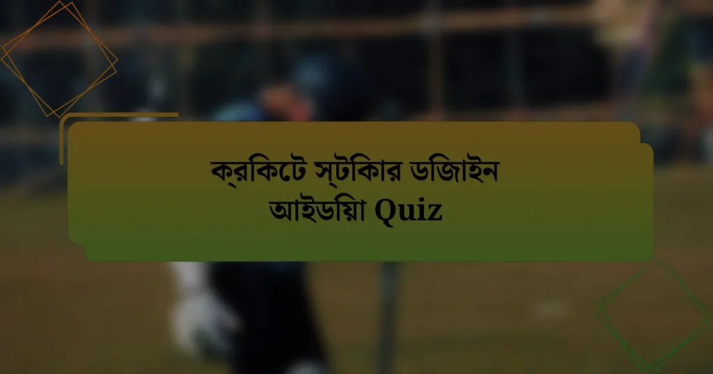 ক্রিকেট স্টিকার ডিজাইন আইডিয়া Quiz