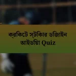 ক্রিকেট স্টিকার ডিজাইন আইডিয়া Quiz