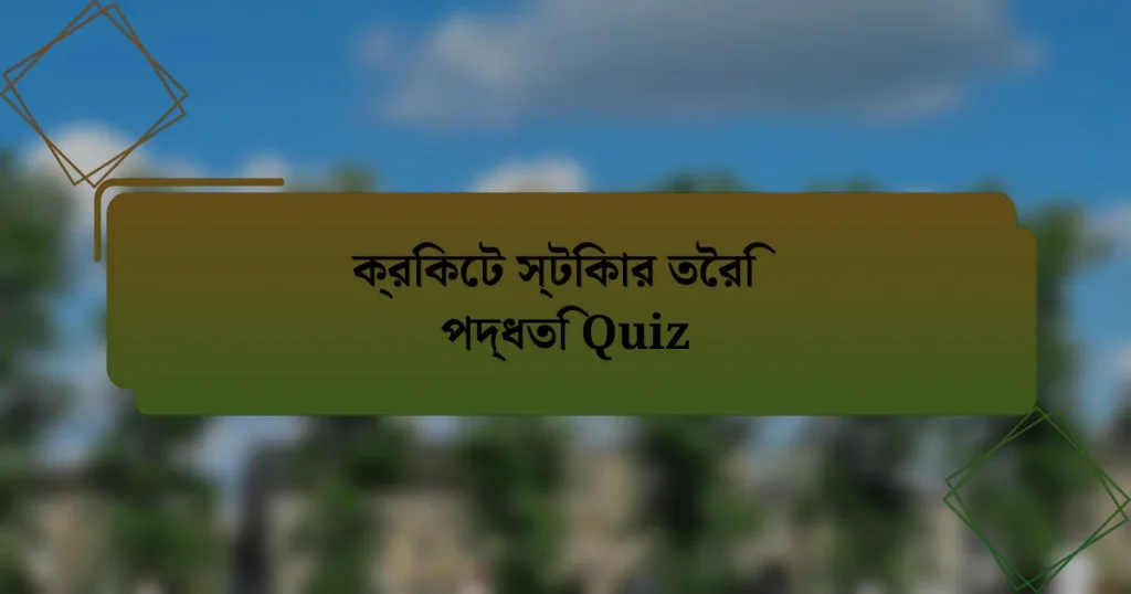 ক্রিকেট স্টিকার তৈরি পদ্ধতি Quiz