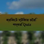 ক্রিকেট স্টিকার তৈরি পদ্ধতি Quiz