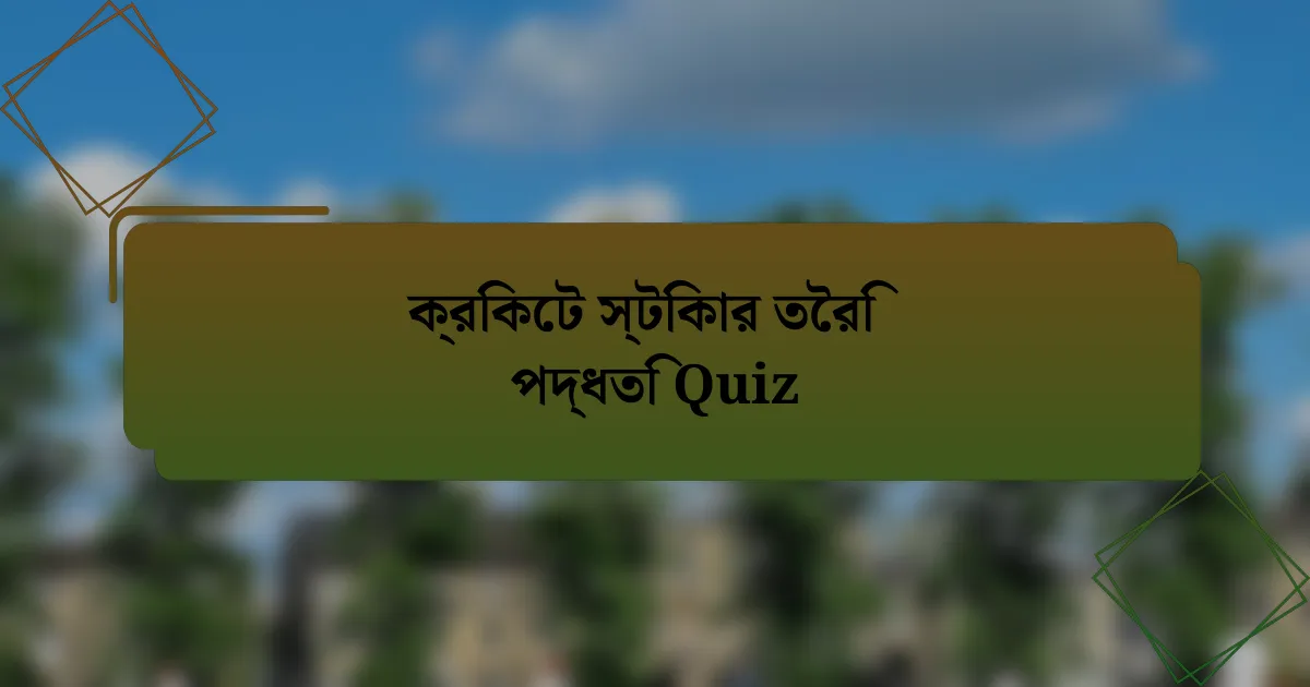 ক্রিকেট স্টিকার তৈরি পদ্ধতি Quiz