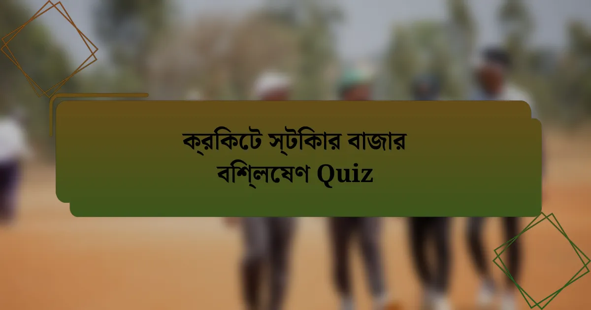 ক্রিকেট স্টিকার বাজার বিশ্লেষণ Quiz