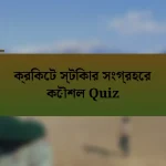 ক্রিকেট স্টিকার সংগ্রহের কৌশল Quiz