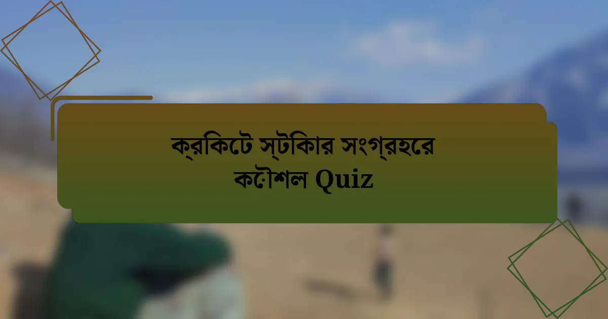 ক্রিকেট স্টিকার সংগ্রহের কৌশল Quiz