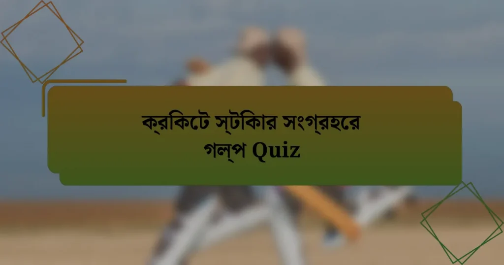 ক্রিকেট স্টিকার সংগ্রহের গল্প Quiz