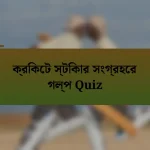 ক্রিকেট স্টিকার সংগ্রহের গল্প Quiz