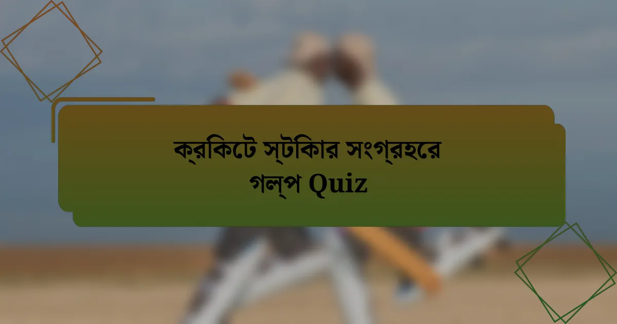 ক্রিকেট স্টিকার সংগ্রহের গল্প Quiz