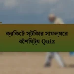 ক্রিকেট স্টিকার সাফল্যের বৈশিষ্ট্য Quiz