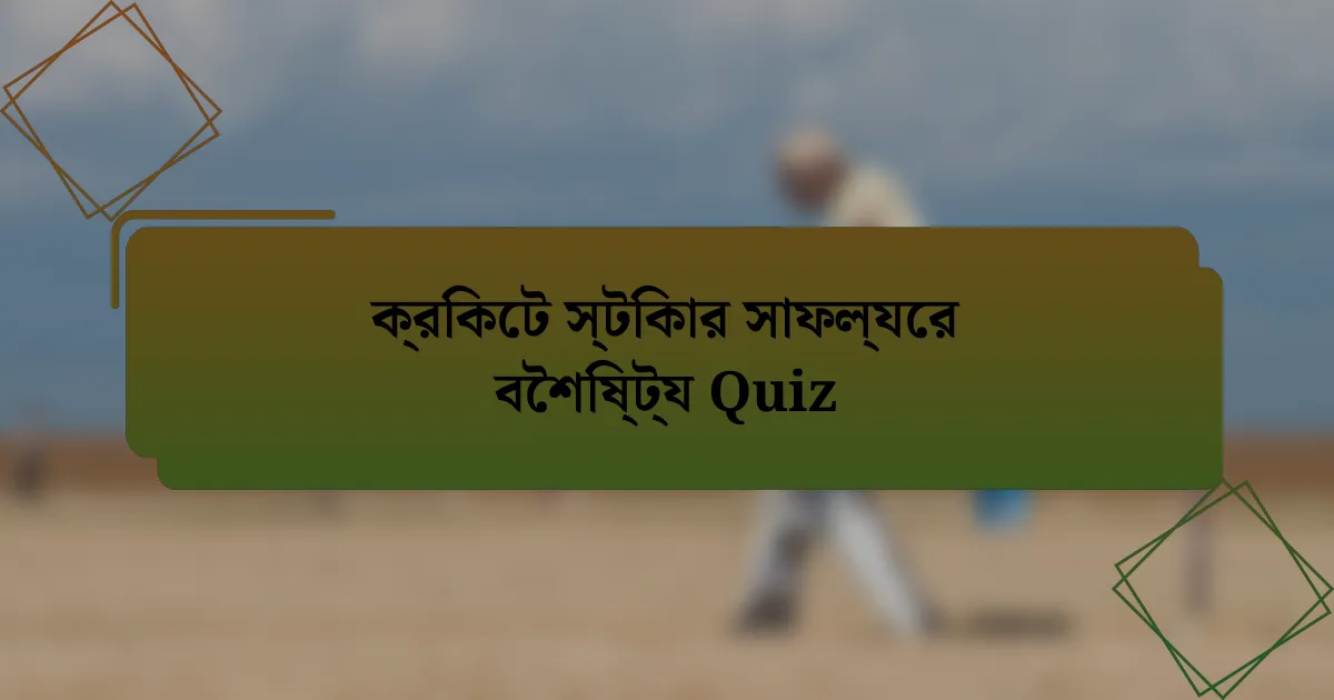 ক্রিকেট স্টিকার সাফল্যের বৈশিষ্ট্য Quiz