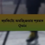 ক্রিকেটে অভিজ্ঞতার প্রভাব Quiz