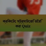 ক্রিকেটে স্ট্র্যাটেজি তৈরি করা Quiz