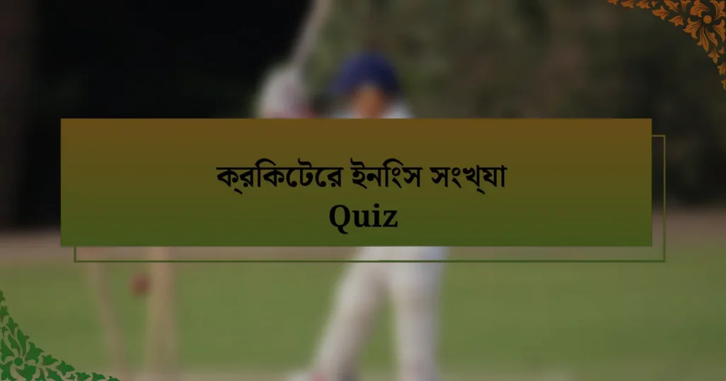 ক্রিকেটের ইনিংস সংখ্যা Quiz
