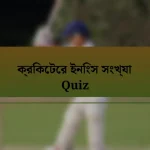 ক্রিকেটের ইনিংস সংখ্যা Quiz