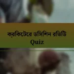 ক্রিকেটের ডিসিশন রিভিউ Quiz