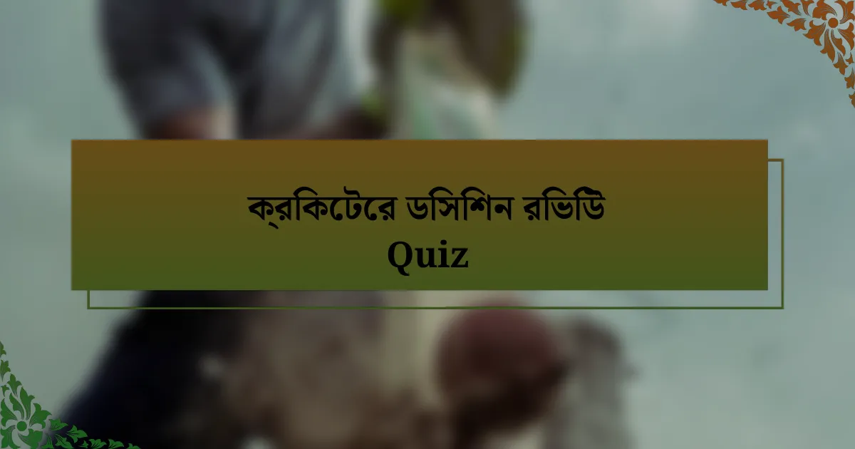 ক্রিকেটের ডিসিশন রিভিউ Quiz