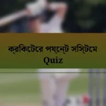 ক্রিকেটের পয়েন্ট সিস্টেম Quiz