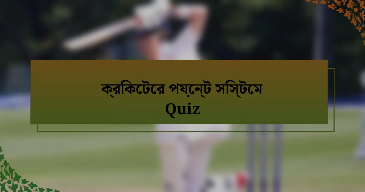 ক্রিকেটের পয়েন্ট সিস্টেম Quiz
