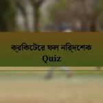 ক্রিকেটের ফল নির্দেশক Quiz