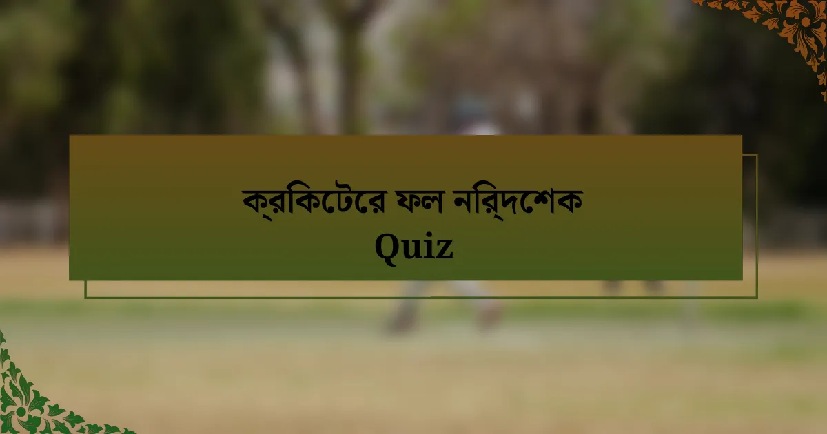 ক্রিকেটের ফল নির্দেশক Quiz