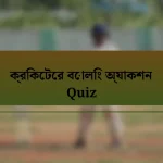ক্রিকেটের বোলিং অ্যাকশন Quiz
