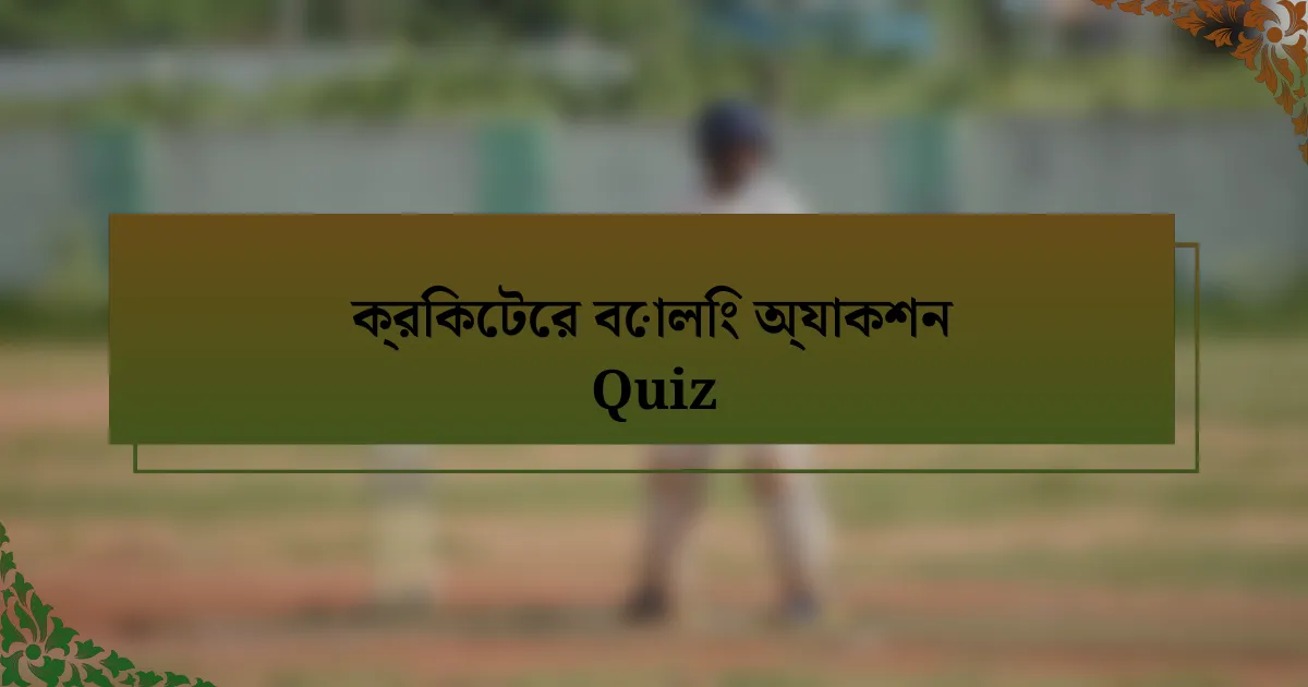 ক্রিকেটের বোলিং অ্যাকশন Quiz