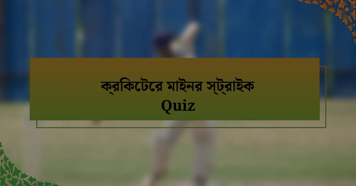 ক্রিকেটের মাইনর স্ট্রাইক Quiz