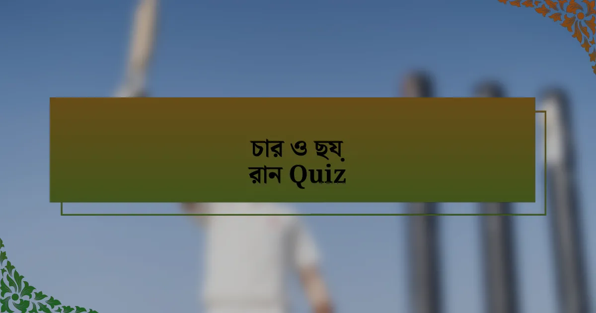 চার ও ছয় রান Quiz