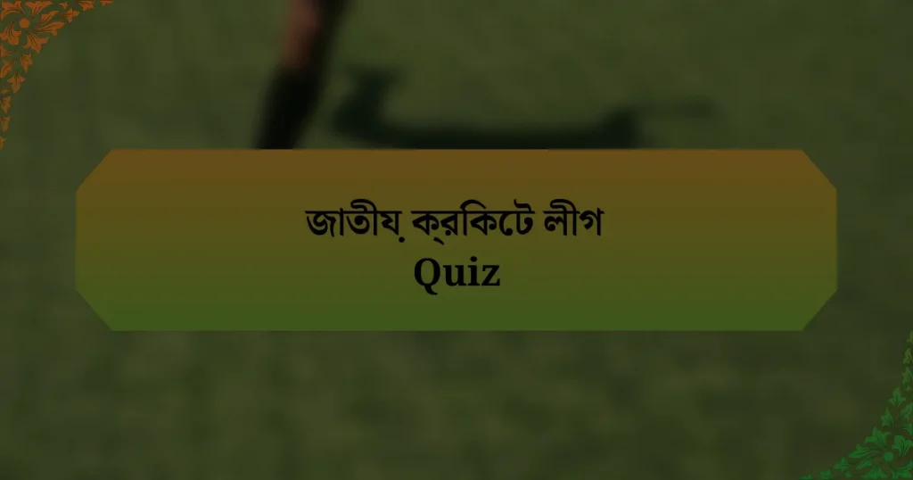 জাতীয় ক্রিকেট লীগ Quiz