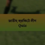 জাতীয় ক্রিকেট লীগ Quiz