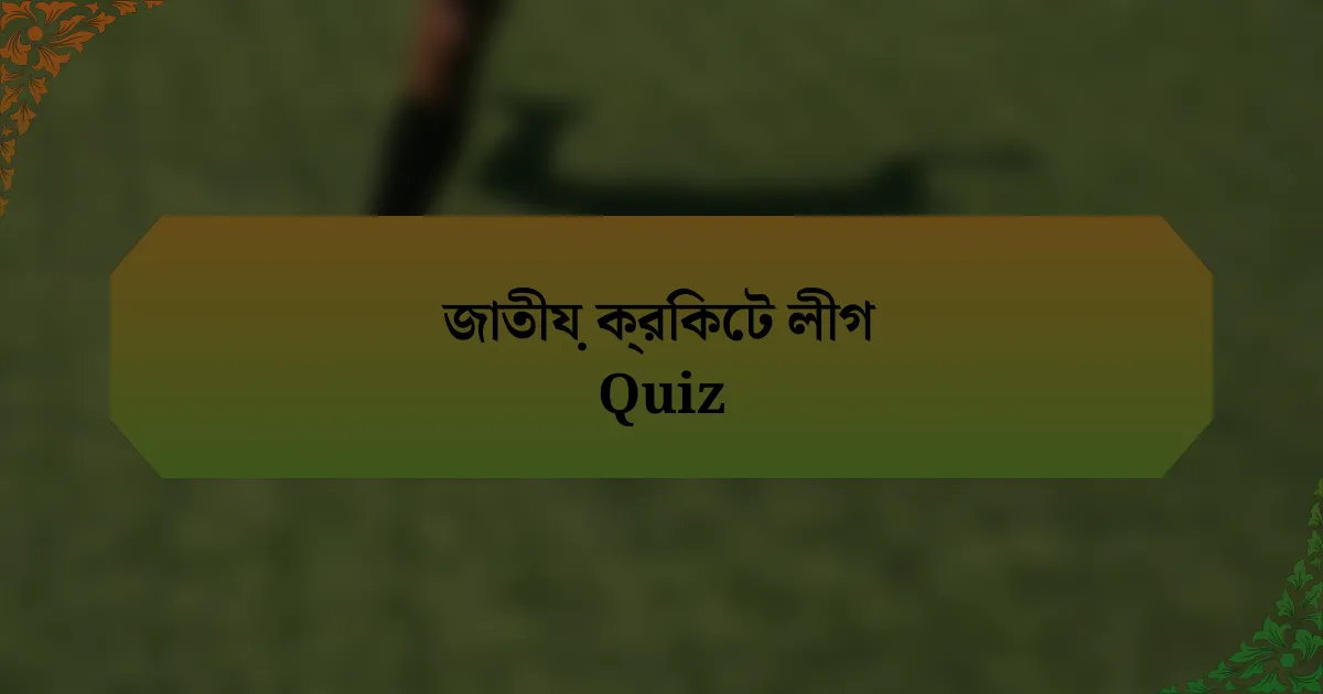 জাতীয় ক্রিকেট লীগ Quiz