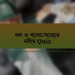 দল ও খেলোয়াড়ের নিয়ম Quiz
