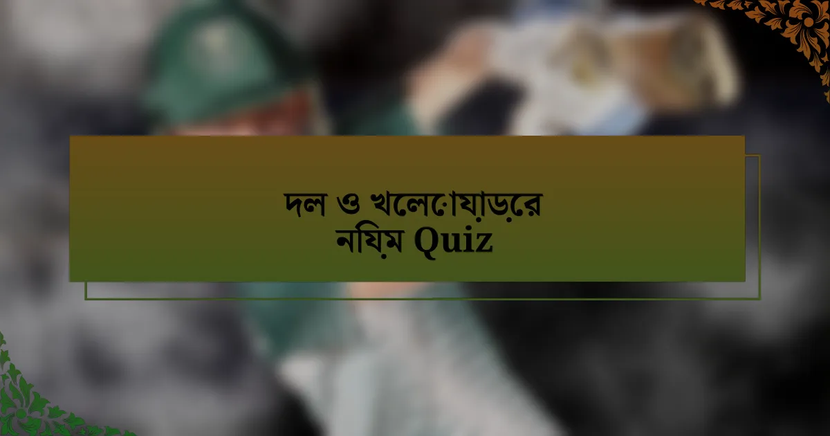 দল ও খেলোয়াড়ের নিয়ম Quiz