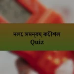 দলে সমন্বয় কৌশল Quiz