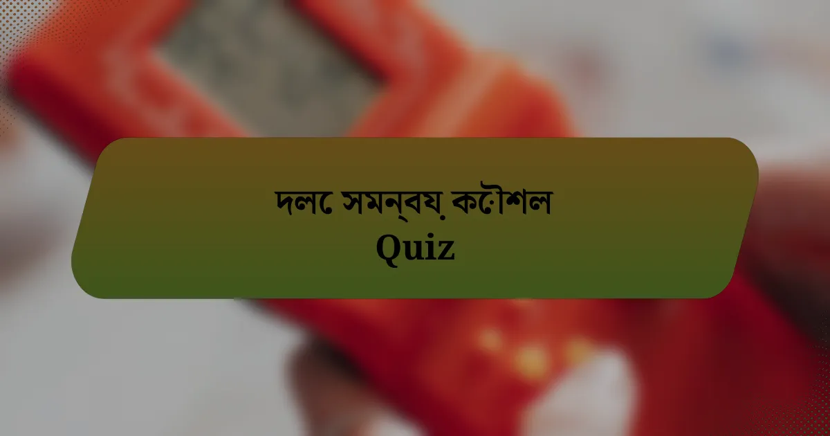 দলে সমন্বয় কৌশল Quiz