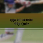 দ্রুত রান নেওয়ার নিয়ম Quiz