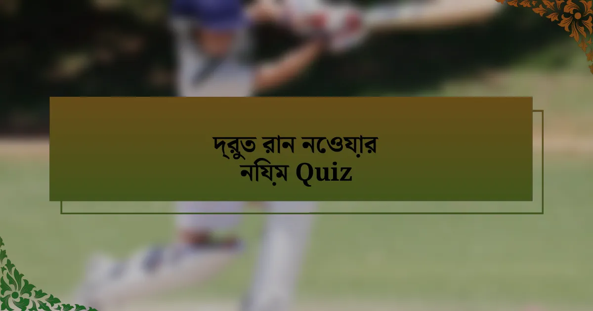 দ্রুত রান নেওয়ার নিয়ম Quiz