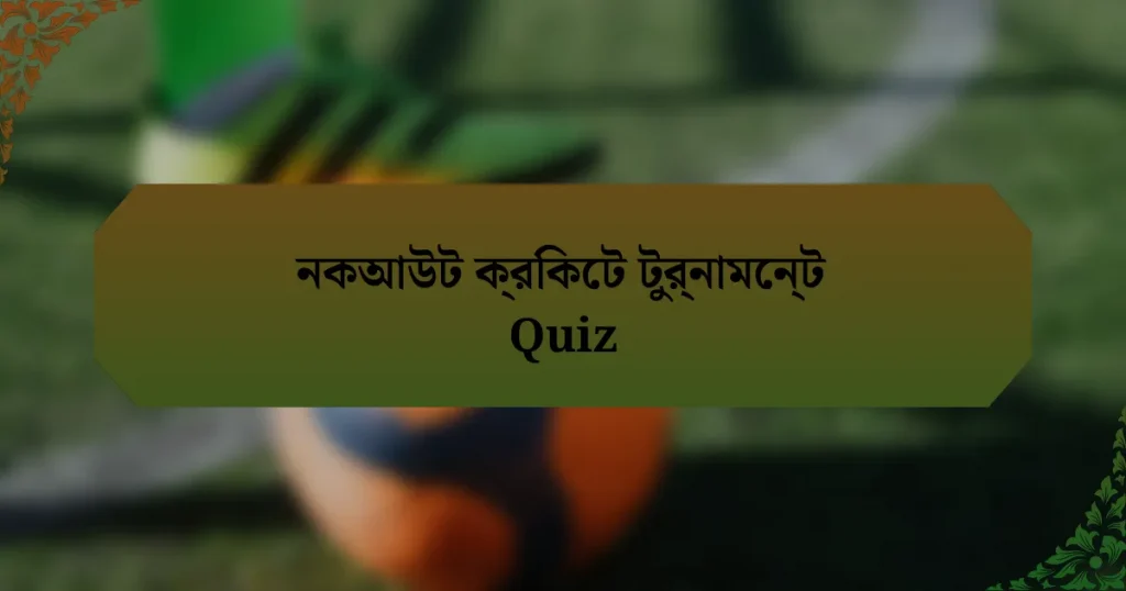 নকআউট ক্রিকেট টুর্নামেন্ট Quiz