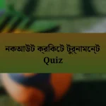 নকআউট ক্রিকেট টুর্নামেন্ট Quiz