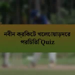 নবীন ক্রিকেট খেলোয়াড়দের পরিচিতি Quiz