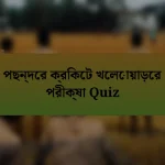 পছন্দের ক্রিকেট খেলোয়াড়ের পরীক্ষা Quiz