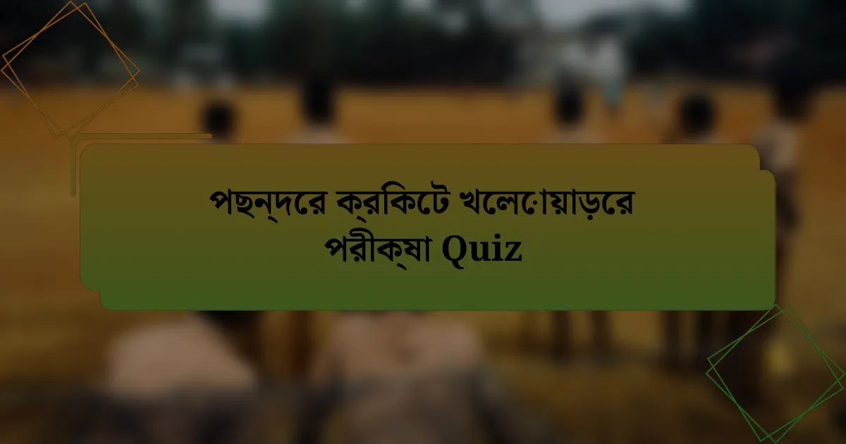 পছন্দের ক্রিকেট খেলোয়াড়ের পরীক্ষা Quiz