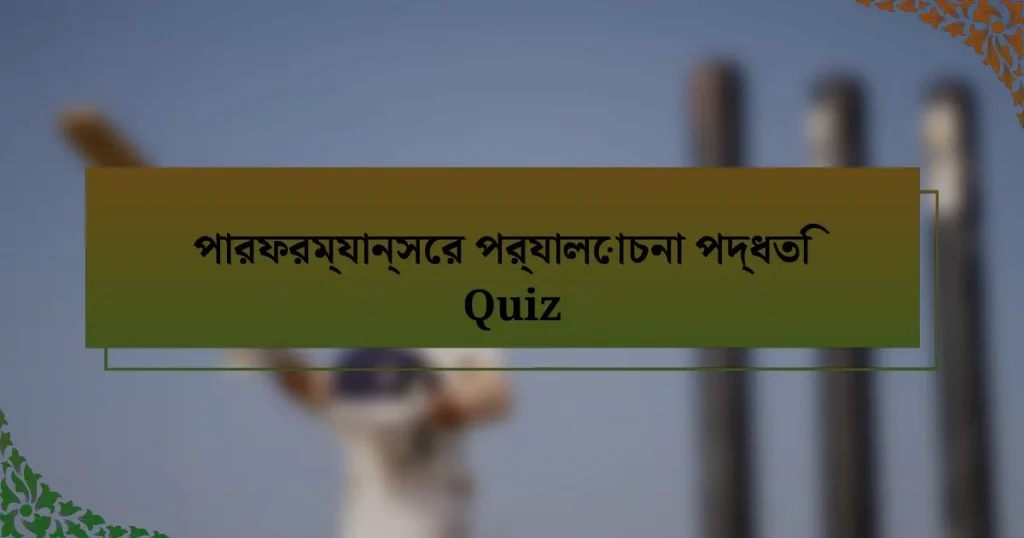 পারফরম্যান্সের পর্যালোচনা পদ্ধতি Quiz