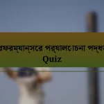 পারফরম্যান্সের পর্যালোচনা পদ্ধতি Quiz