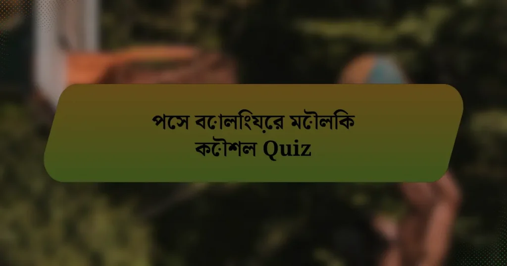 পেস বোলিংয়ের মৌলিক কৌশল Quiz