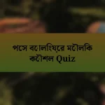 পেস বোলিংয়ের মৌলিক কৌশল Quiz