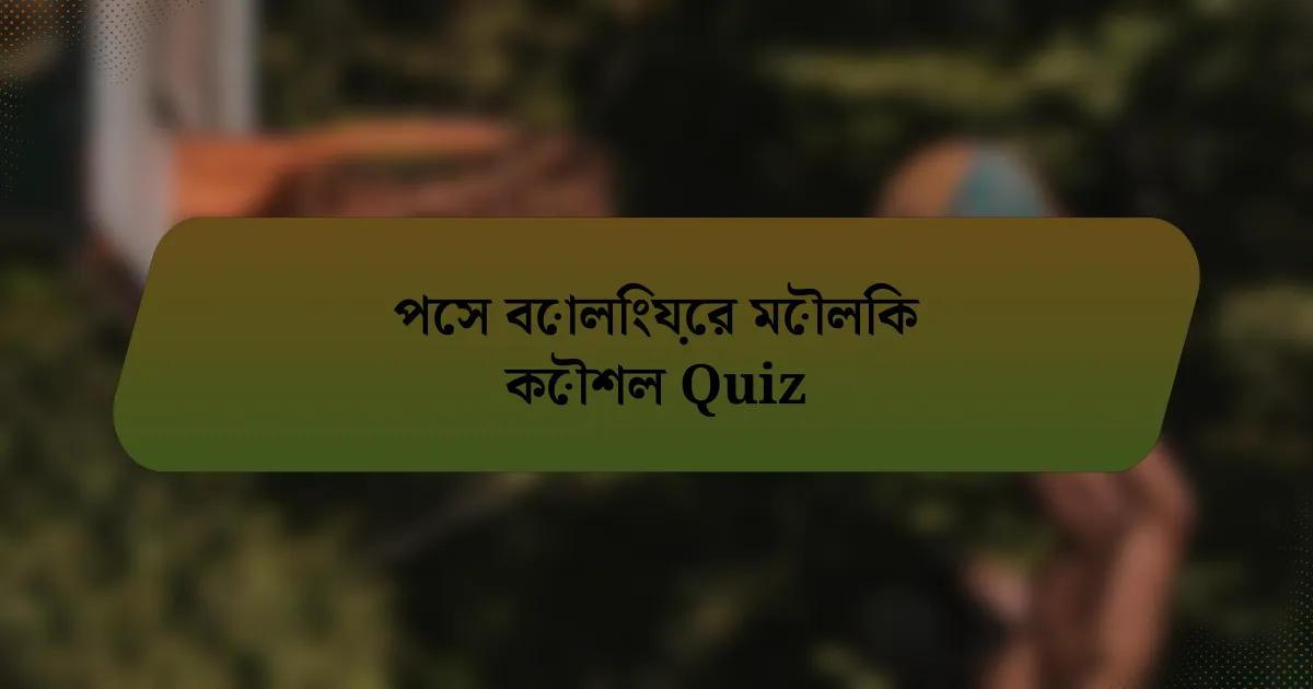 পেস বোলিংয়ের মৌলিক কৌশল Quiz
