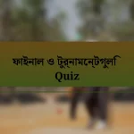 ফাইনাল ও টুর্নামেন্টগুলি Quiz